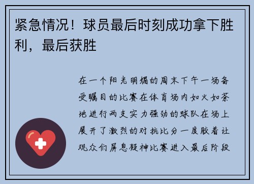 紧急情况！球员最后时刻成功拿下胜利，最后获胜