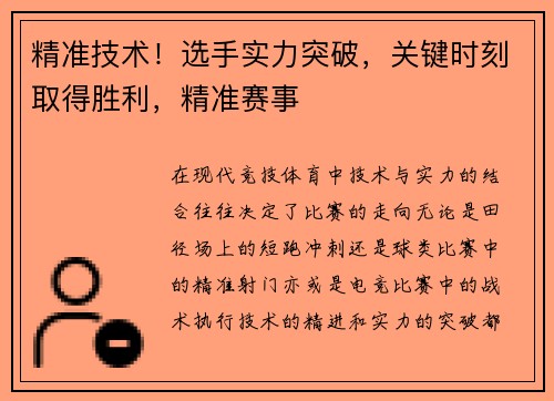 精准技术！选手实力突破，关键时刻取得胜利，精准赛事