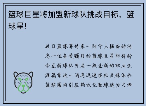 篮球巨星将加盟新球队挑战目标，篮球星!