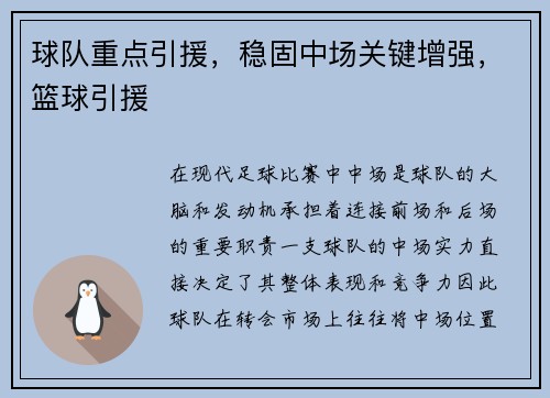 球队重点引援，稳固中场关键增强，篮球引援