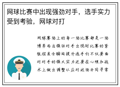 网球比赛中出现强劲对手，选手实力受到考验，网球对打