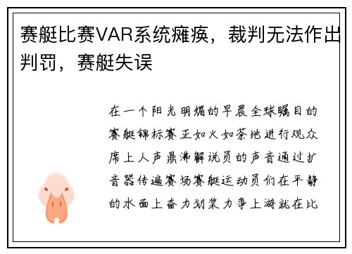 赛艇比赛VAR系统瘫痪，裁判无法作出判罚，赛艇失误