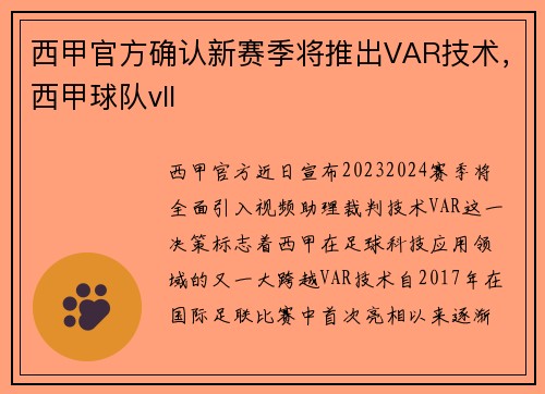 西甲官方确认新赛季将推出VAR技术，西甲球队vll