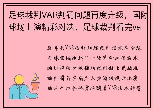 足球裁判VAR判罚问题再度升级，国际球场上演精彩对决，足球裁判看完var手势
