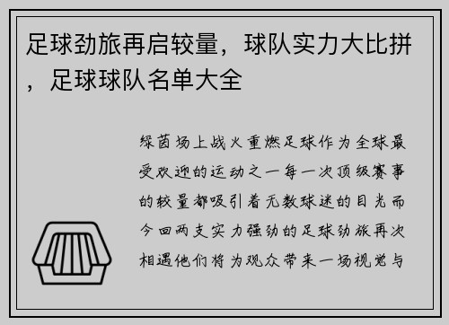 足球劲旅再启较量，球队实力大比拼，足球球队名单大全