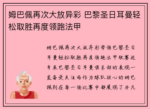 姆巴佩再次大放异彩 巴黎圣日耳曼轻松取胜再度领跑法甲