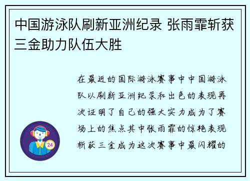 中国游泳队刷新亚洲纪录 张雨霏斩获三金助力队伍大胜