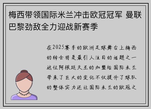 梅西带领国际米兰冲击欧冠冠军 曼联巴黎劲敌全力迎战新赛季