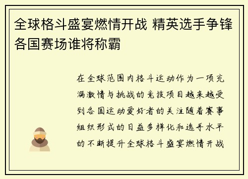 全球格斗盛宴燃情开战 精英选手争锋各国赛场谁将称霸