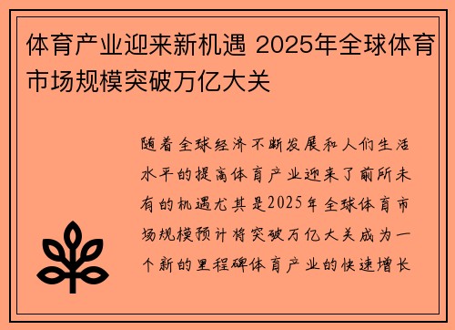 体育产业迎来新机遇 2025年全球体育市场规模突破万亿大关
