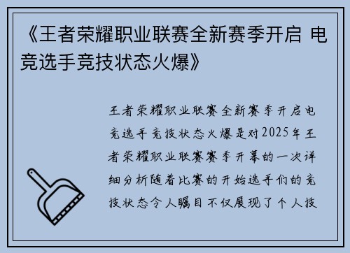 《王者荣耀职业联赛全新赛季开启 电竞选手竞技状态火爆》
