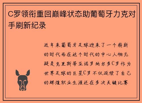 C罗领衔重回巅峰状态助葡萄牙力克对手刷新纪录
