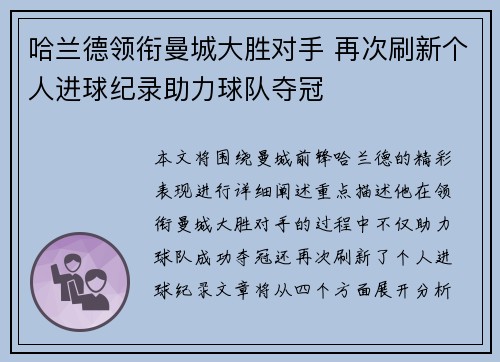 哈兰德领衔曼城大胜对手 再次刷新个人进球纪录助力球队夺冠