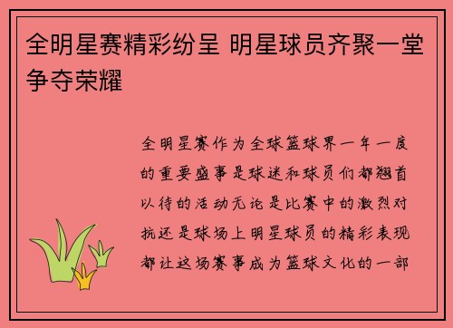 全明星赛精彩纷呈 明星球员齐聚一堂争夺荣耀