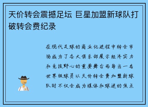 天价转会震撼足坛 巨星加盟新球队打破转会费纪录