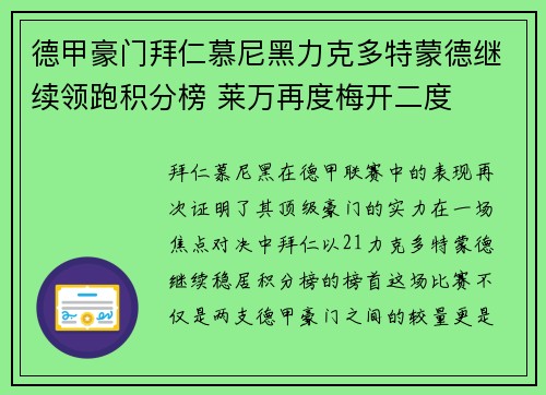 德甲豪门拜仁慕尼黑力克多特蒙德继续领跑积分榜 莱万再度梅开二度