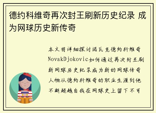 德约科维奇再次封王刷新历史纪录 成为网球历史新传奇