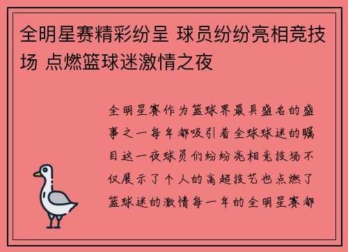 全明星赛精彩纷呈 球员纷纷亮相竞技场 点燃篮球迷激情之夜