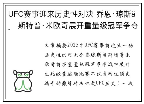UFC赛事迎来历史性对决 乔恩·琼斯与斯特普·米欧奇展开重量级冠军争夺战
