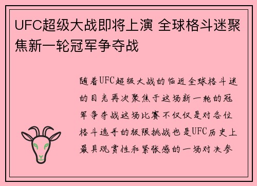 UFC超级大战即将上演 全球格斗迷聚焦新一轮冠军争夺战