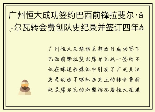 广州恒大成功签约巴西前锋拉斐尔·席尔瓦转会费创队史纪录并签订四年合约