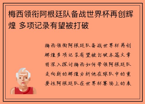 梅西领衔阿根廷队备战世界杯再创辉煌 多项记录有望被打破