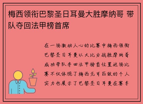 梅西领衔巴黎圣日耳曼大胜摩纳哥 带队夺回法甲榜首席