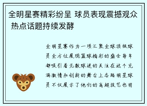 全明星赛精彩纷呈 球员表现震撼观众 热点话题持续发酵