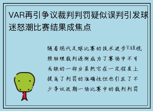 VAR再引争议裁判判罚疑似误判引发球迷怒潮比赛结果成焦点