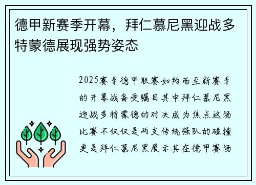 德甲新赛季开幕，拜仁慕尼黑迎战多特蒙德展现强势姿态