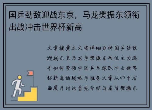 国乒劲敌迎战东京，马龙樊振东领衔出战冲击世界杯新高