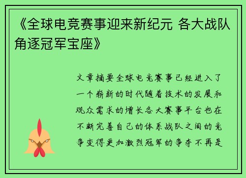 《全球电竞赛事迎来新纪元 各大战队角逐冠军宝座》