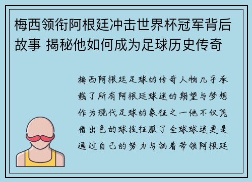 梅西领衔阿根廷冲击世界杯冠军背后故事 揭秘他如何成为足球历史传奇