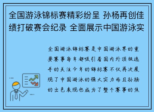 全国游泳锦标赛精彩纷呈 孙杨再创佳绩打破赛会纪录 全面展示中国游泳实力