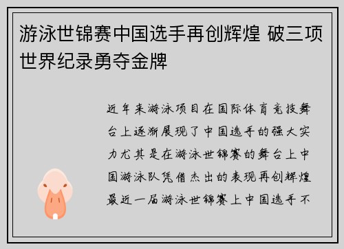 游泳世锦赛中国选手再创辉煌 破三项世界纪录勇夺金牌
