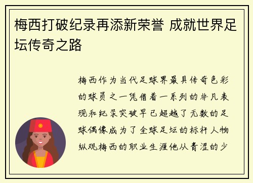 梅西打破纪录再添新荣誉 成就世界足坛传奇之路