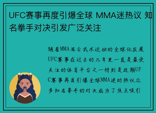UFC赛事再度引爆全球 MMA迷热议 知名拳手对决引发广泛关注
