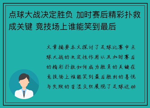 点球大战决定胜负 加时赛后精彩扑救成关键 竞技场上谁能笑到最后