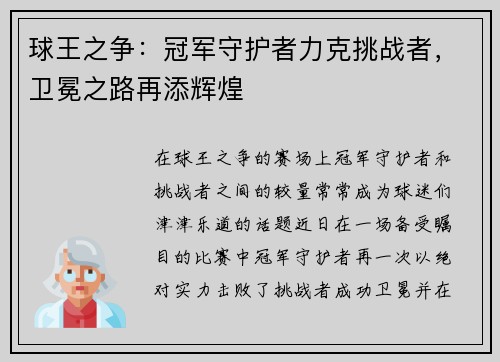 球王之争：冠军守护者力克挑战者，卫冕之路再添辉煌
