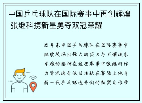 中国乒乓球队在国际赛事中再创辉煌 张继科携新星勇夺双冠荣耀
