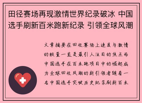 田径赛场再现激情世界纪录破冰 中国选手刷新百米跑新纪录 引领全球风潮