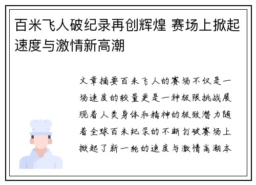百米飞人破纪录再创辉煌 赛场上掀起速度与激情新高潮