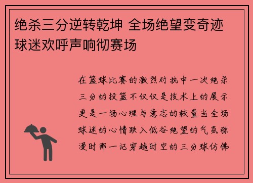 绝杀三分逆转乾坤 全场绝望变奇迹 球迷欢呼声响彻赛场