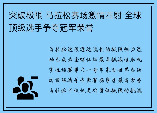 突破极限 马拉松赛场激情四射 全球顶级选手争夺冠军荣誉