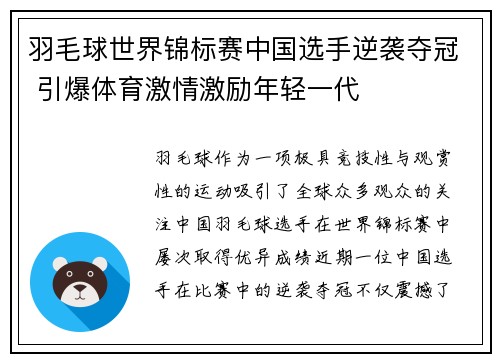羽毛球世界锦标赛中国选手逆袭夺冠 引爆体育激情激励年轻一代