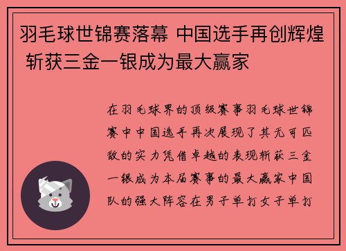 羽毛球世锦赛落幕 中国选手再创辉煌 斩获三金一银成为最大赢家