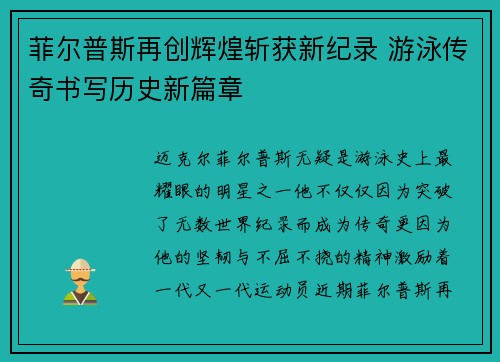 菲尔普斯再创辉煌斩获新纪录 游泳传奇书写历史新篇章
