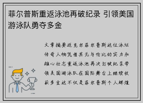 菲尔普斯重返泳池再破纪录 引领美国游泳队勇夺多金