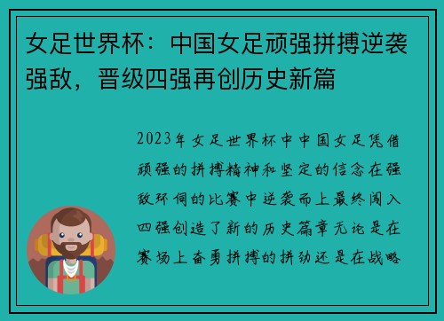 女足世界杯：中国女足顽强拼搏逆袭强敌，晋级四强再创历史新篇