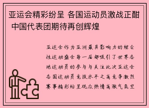 亚运会精彩纷呈 各国运动员激战正酣 中国代表团期待再创辉煌